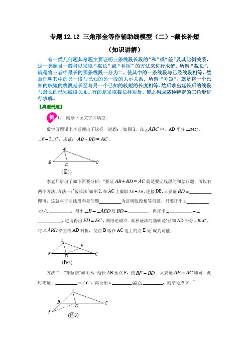 专题12.12 三角形全等作辅助线模型(二)-截长补短(知识讲解)