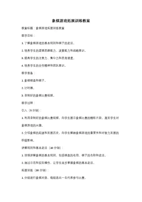 象棋游戏拓展训练教案