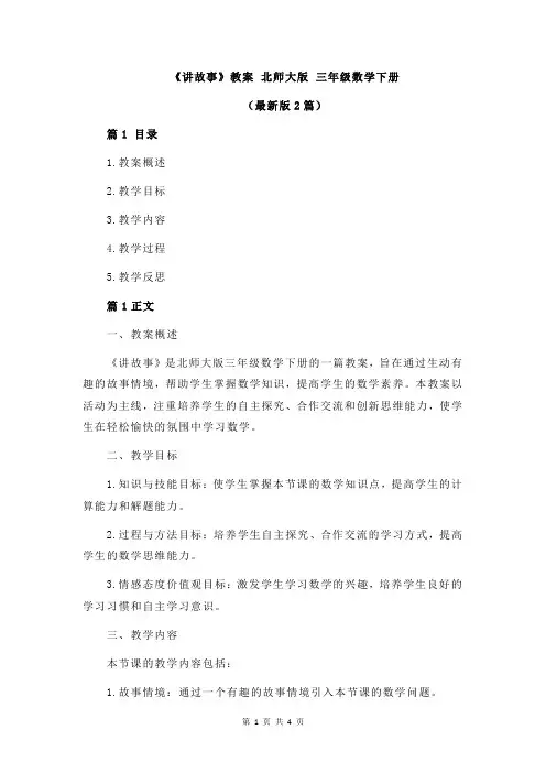 《讲故事》教案 北师大版 三年级数学下册
