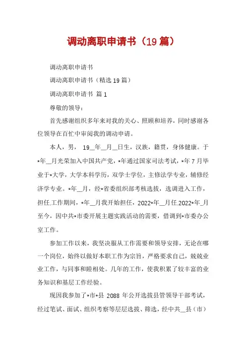 调动离职申请书(19篇)