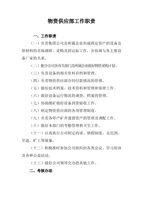 企业物资供应部工作职责