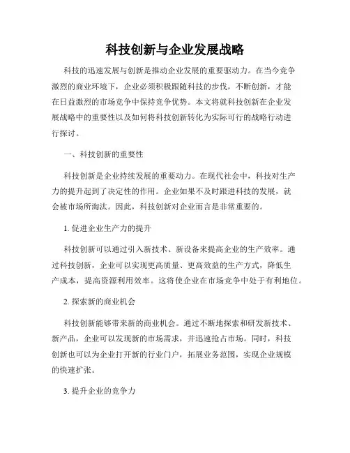 科技创新与企业发展战略