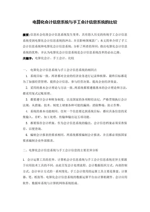 计算机会计信息系统与手工会计信息系统的比较