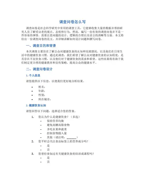 调查问卷怎么写 范文