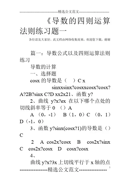 《导数的四则运算法则练习题一