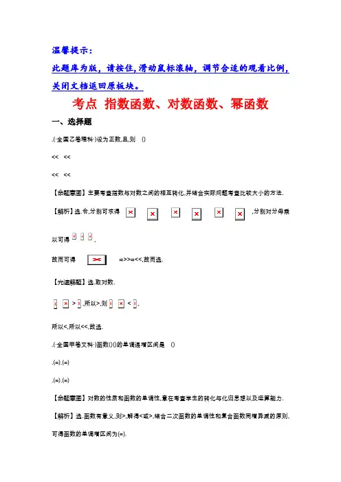 高考分类题库考点6 指数函数、对数函数、幂函数 Word版含解析