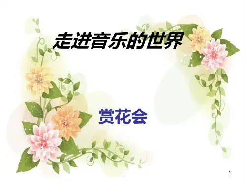 《茉莉花》音乐PPT课件