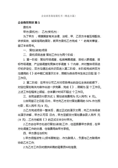 企业商务策划委托书（精选3篇）