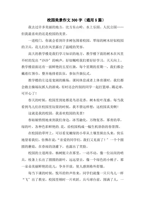 校园美景作文300字(通用5篇)精编