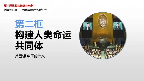 构建人类命运共同体-高二政治《当代国际政治与经济》课件(统编版选择性必修1)