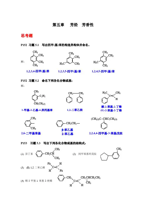 《有机化学》(第四版)第五章 芳烃(习题答案)