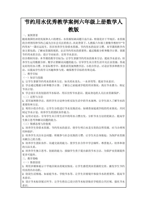 节约用水优秀教学案例六年级上册数学人教版