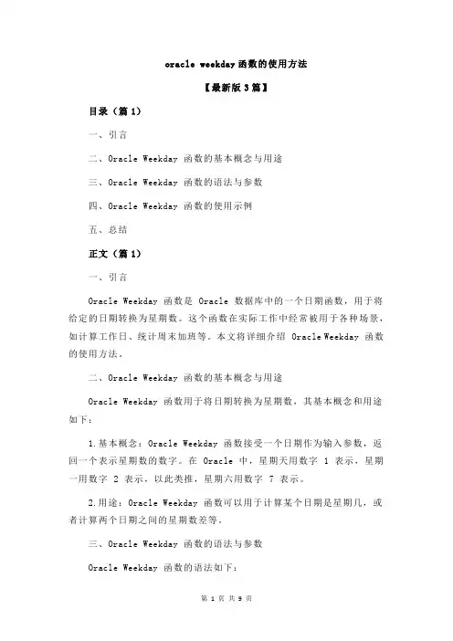 oracle weekday函数的使用方法