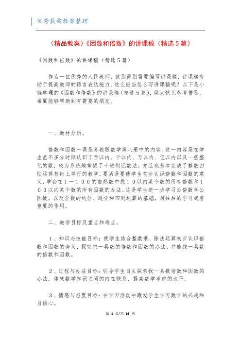 (精品教案)《因数和倍数》的讲课稿(精选5篇)