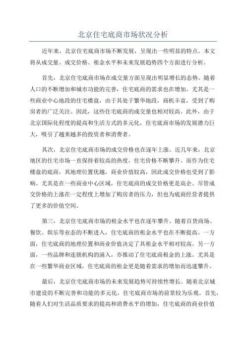 北京住宅底商市场状况分析