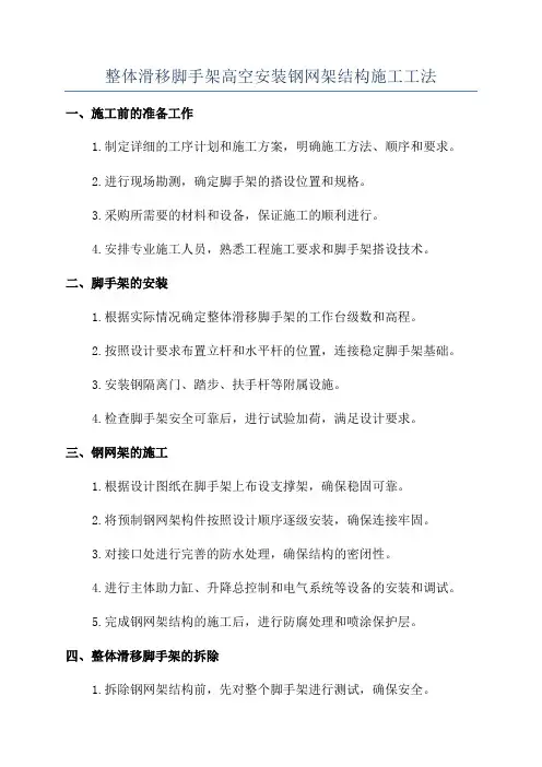 整体滑移脚手架高空安装钢网架结构施工工法