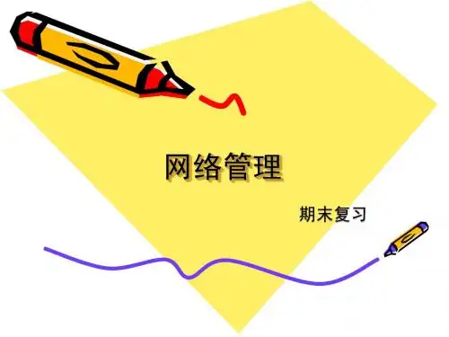 网络管理复习资料