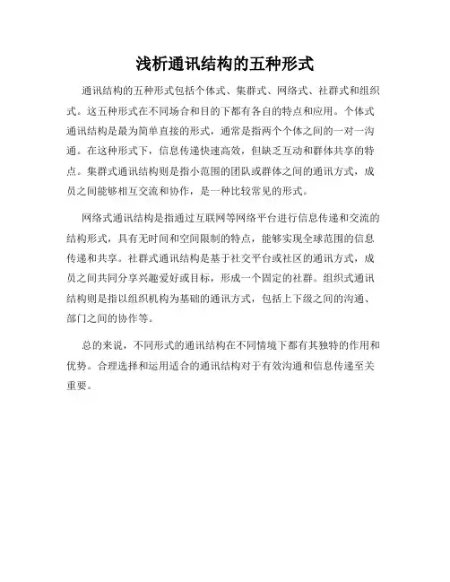 浅析通讯结构的五种形式