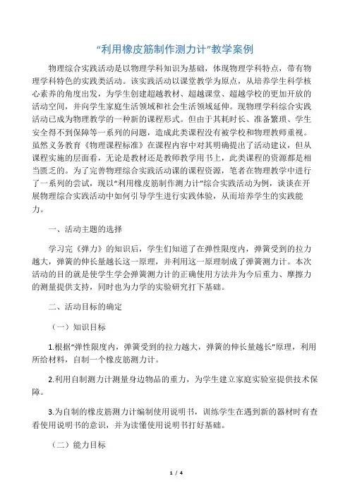 “利用橡皮筋制作测力计”教学案例-2019年精选文档
