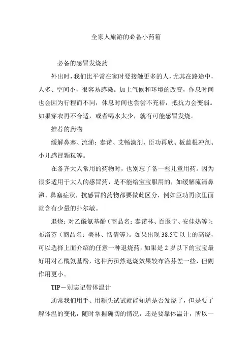 全家人旅游的必备小药箱