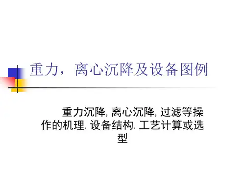 重力,离心沉降及设备图例