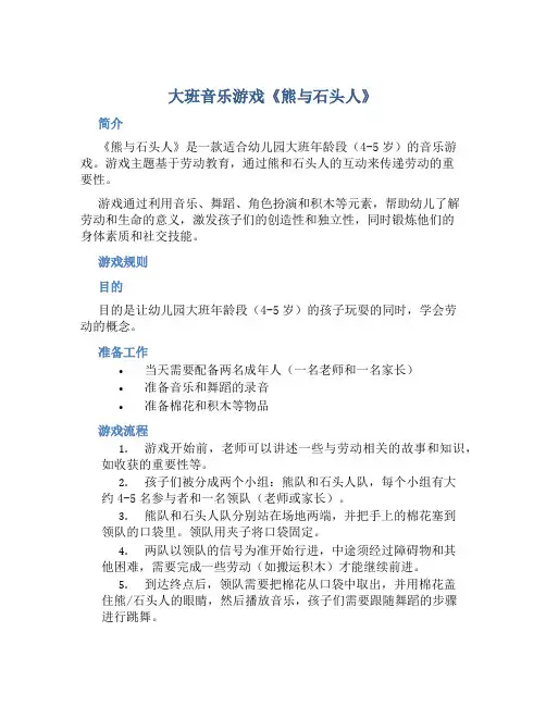 大班音乐游戏《熊与石头人》