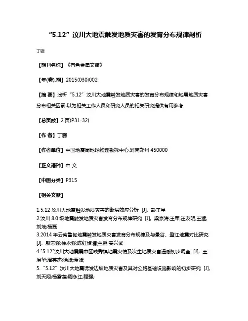 “5.12”汶川大地震触发地质灾害的发育分布规律剖析