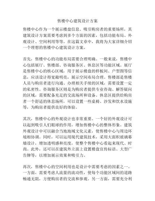 售楼中心建筑设计方案