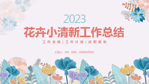 花卉小清新工作总结PPT模板
