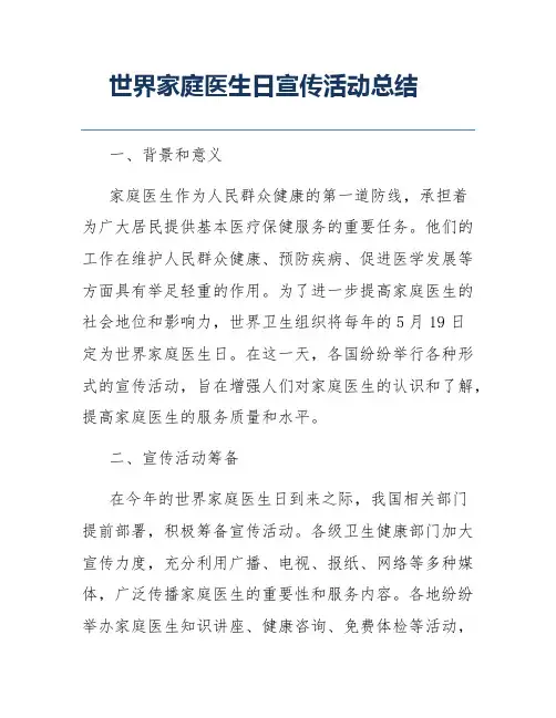 世界家庭医生日宣传活动总结