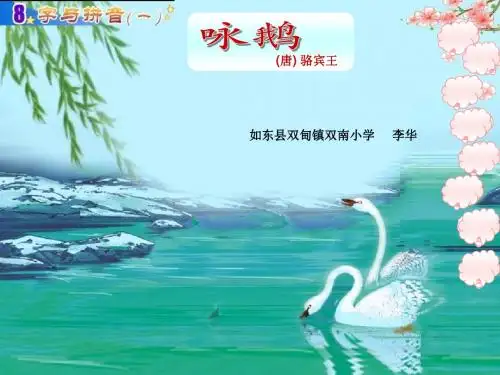 《咏鹅》ppt课件