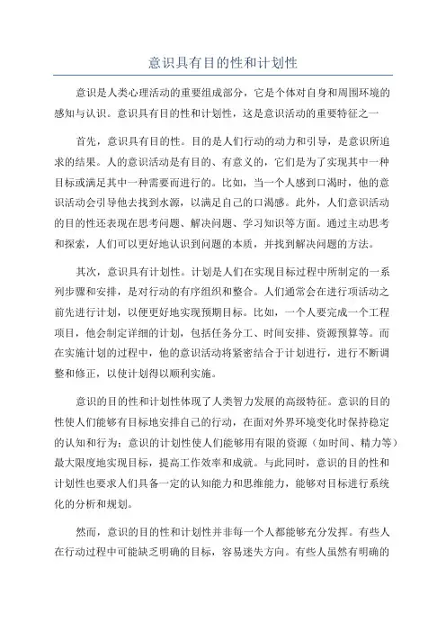 意识具有目的性和计划性