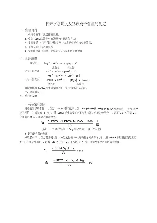 水中钙镁离子的测定