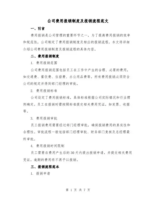 公司费用报销制度及报销流程范文(三篇)