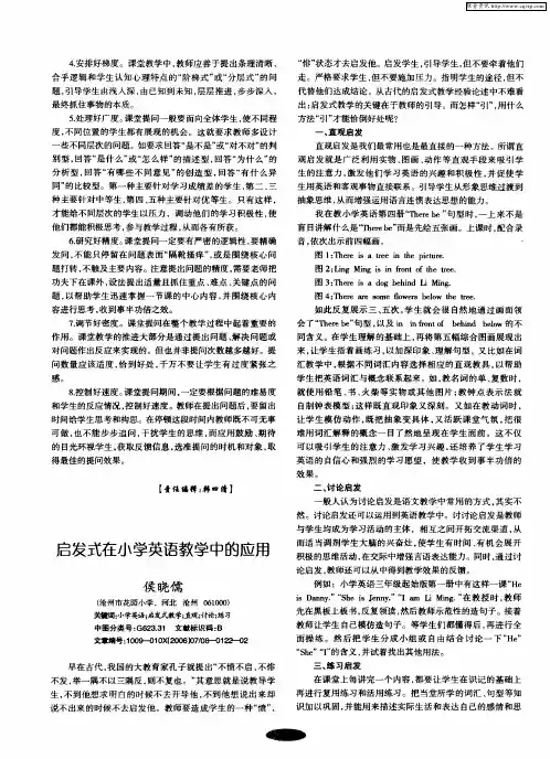 启发式在小学英语教学中的应用