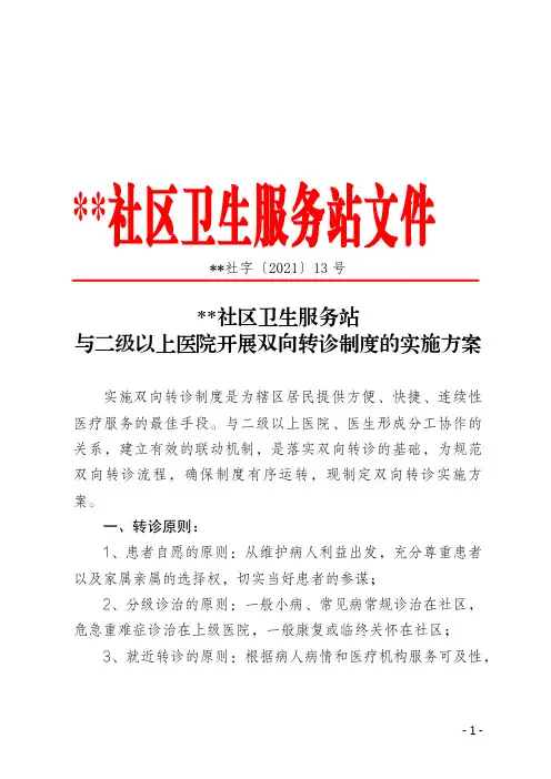 双向转诊实施方案