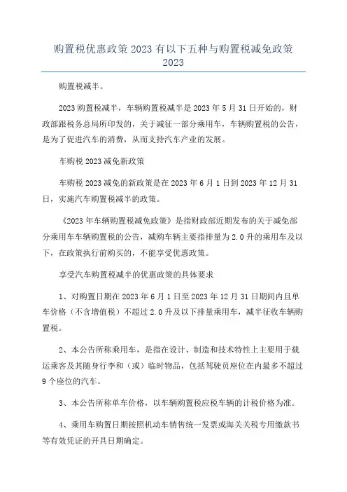 购置税优惠政策2023有以下五种与购置税减免政策2023