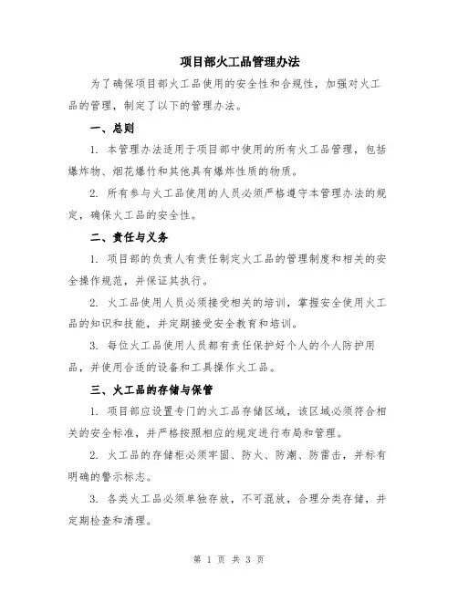 项目部火工品管理办法
