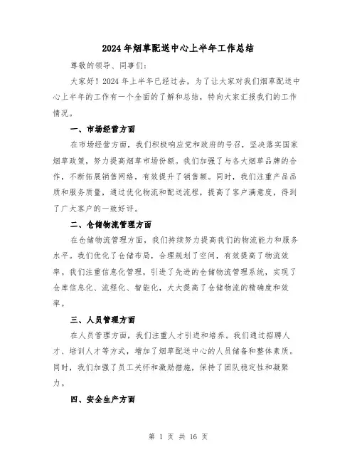 2024年烟草配送中心上半年工作总结（2篇）