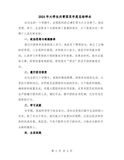 2024年大学生共青团员年度总结样本（3篇）