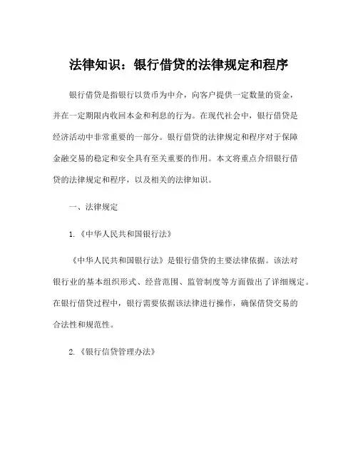 法律知识：银行借贷的法律规定和程序