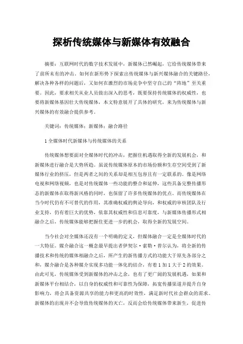 探析传统媒体与新媒体有效融合
