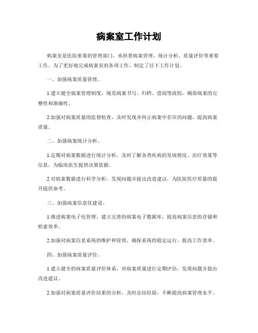 病案室工作计划