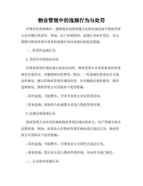 物业管理中的违规行为与处罚