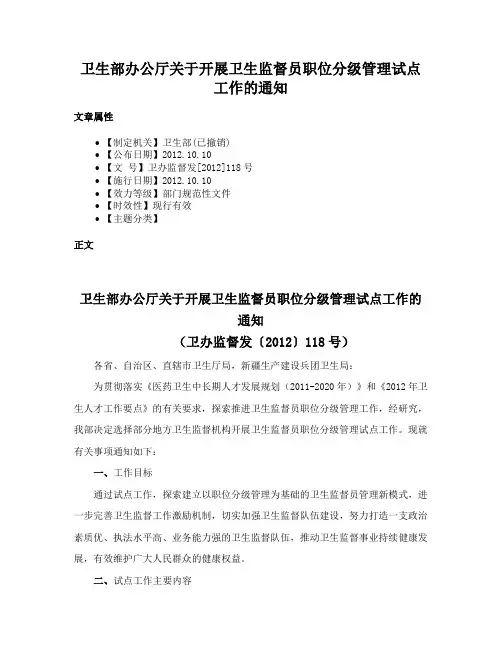 卫生部办公厅关于开展卫生监督员职位分级管理试点工作的通知