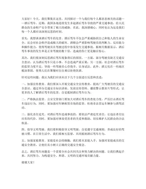酒后驾车问题反思交流发言稿