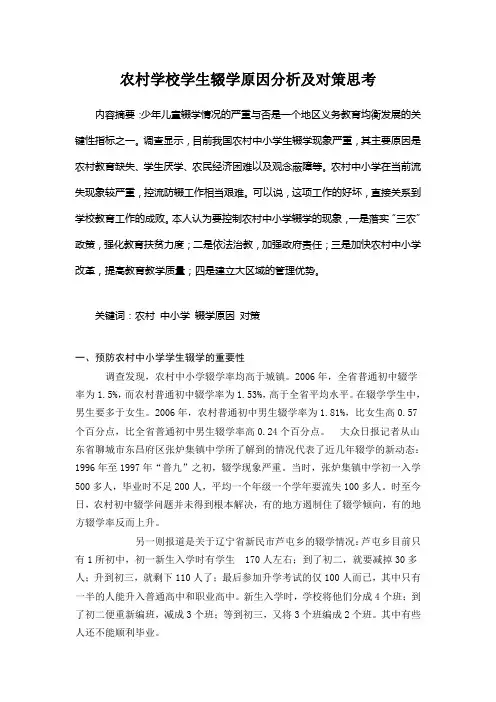 农村学校学生辍学原因分析及对策思考