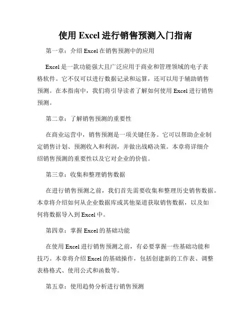使用Excel进行销售预测入门指南