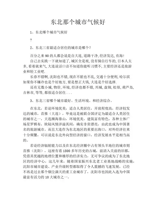 东北那个城市气候好