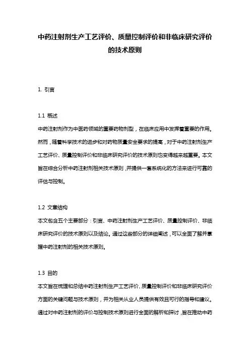 中药注射剂生产工艺评价、质量控制评价和非临床研究评价的技术原则